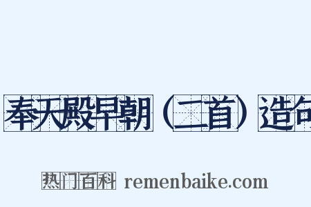 奉天殿早朝（二首）造句是什么意思的图片